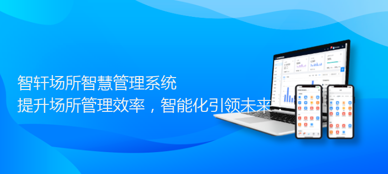 场所智慧管理系统